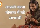27 महीनों में 6.28 लाख घटीं ‘लाड़ली बहनें’, 25 हजार से अधिक का भुगतान अटका