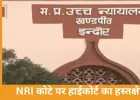 NEET PG-2026: NRI सीटों को जनरल में बदलने पर हाईकोर्ट की रोक
