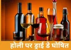होली पर छत्तीसगढ़ में शराब बिक्री पर रोक, राज्यभर में दुकानें रहेंगी बंद 