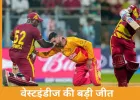 वेस्टइंडीज की ऐतिहासिक जीत, टी-20 वर्ल्ड कप मैच में 31 छक्कों का नया रिकॉर्ड