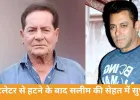 ब्रेन हेमरेज के बाद सलीम खान एडमिट, सलमान खान अस्पताल में लगातार देख रहे पिता का हाल