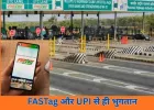 1 अप्रैल से हाईवे टोल पर कैश बंद, केवल डिजिटल पेमेंट लागू