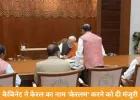 कैबिनेट ने केरल का नाम 'केरलम' करने को दी मंजूरी, पीएमओ सेवा तीर्थ में पहली बैठक