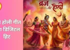 होली पर छाया राजीव आचार्य का नया गीत: “अवध में होरी, बृज में होरी” ने मचाई धूम