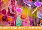 होली खेलने से पहले बरतें ये जरूरी सावधानियां, रंगों का त्योहार बने सुरक्षित और खुशनुमा