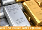 सोना 3 दिन में ₹5 हजार महंगा, 10 ग्राम 1.60 लाख के करीब