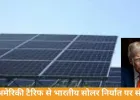 भारतीय सोलर पैनलों पर अमेरिका की 126% ड्यूटी, निर्यात पर बड़ा असर