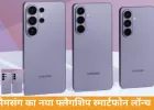 सैमसंग ने गैलेक्सी S26 सीरीज लॉन्च की, कीमत 87,999 से शुरू