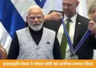 नरेंद्र मोदी को नेसेट का सर्वोच्च सम्मान, आतंकवाद पर भारत का समर्थन दोहराया