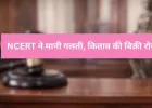 NCERT की कक्षा 8 की किताब पर विवाद, ‘ज्यूडीशियल करप्शन’ अध्याय हटेगा, बिक्री पर रोक