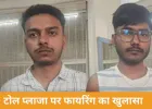 ग्वालियर टोल प्लाजा फायरिंग केस में दो छात्र गिरफ्तार, पुराने विवाद में की वारदात