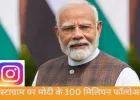 इंस्टाग्राम पर 10 करोड़ फॉलोअर्स के साथ वैश्विक रिकॉर्ड, प्रधानमंत्री नरेंद्र मोदी पहले राजनीतिक नेता बने