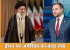अमेरिका–ईरान तनाव गहराया: उपराष्ट्रपति जेडी वेंस का सख्त बयान, परमाणु कार्यक्रम पर बढ़ा वैश्विक दबाव