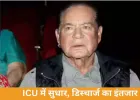 सलीम खान Health Update: 10वें दिन भी ICU में भर्ती, हालत स्थिर; जल्द डिस्चार्ज की उम्मीद