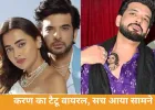 करण कुंद्रा का ‘टैटू’ चर्चा में, तेजस्वी के ओटीटी डेब्यू से पहले वायरल वीडियो