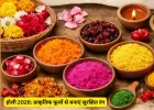 प्राकृतिक फूलों से बने हर्बल रंग त्वचा और बालों के लिए सुरक्षित, जानिए घर पर बनाने का आसान तरीका और इको-फ्रेंडली होली मनाने के फायदे