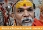 शंकराचार्य अविमुक्तेश्वरानंद पर नाबालिगों से यौन शोषण का आरोप, मेडिकल रिपोर्ट में कुकर्म की पुष्टि