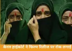 केरल हाईकोर्ट ने ‘द केरल स्टोरी 2’ की रिलीज पर लगाई रोक