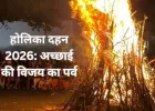 होलिका दहन 2026: बुराई पर अच्छाई की जीत का पर्व