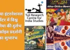 टी.आर.आई.एस. दिल्ली प्रदर्शनी में हॉलीवुड और विश्व सिनेमा की दुर्लभ आर्काइव सामग्री प्रदर्शित