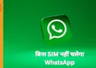 1 मार्च से मैसेजिंग ऐप्स पर सिम-बाइंडिंग अनिवार्य: बिना SIM नहीं चलेगा WhatsApp