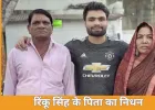 क्रिकेटर रिंकू सिंह के पिता का निधन: स्टेज-4 लिवर कैंसर से जंग हारे
