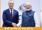 भारत पहुंचे कनाडा के प्रधानमंत्री मार्क कार्नी, निवेश और ऊर्जा सहयोग पर जोर