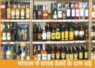 भोपाल में शराब ठेकों की कीमतों में बड़ी बढ़ोतरी, 87 दुकानों से 1432 करोड़ का लक्ष्य