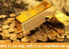 सोना 1.59 लाख पर पहुंचा, चांदी 2.61 लाख/किलो; निवेशकों में उत्सुकता बढ़ी