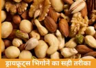 ड्रायफ्रूट्स को सही तरीके से भिगोना: जानें कौन, कितना और कितने समय तक भिगोना है