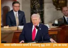 ट्रम्प का स्टेट ऑफ द यूनियन भाषण 2026: भारत-पाक संघर्ष रोकने से लेकर वेनेजुएला तक