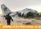 बोलिविया में करेंसी ले जा रहा सैन्य विमान क्रैश, 15 की मौत; रनवे से फिसलकर सड़क पर गिरा