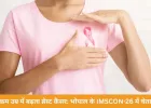 भोपाल में IMSCON-26: कम उम्र में बढ़ते ब्रेस्ट कैंसर पर अलर्ट, HPV वैक्सीनेशन और स्क्रीनिंग पर जोर