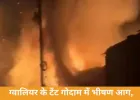 ग्वालियर के टेंट गोदाम में भीषण आग, 50 लाख का नुकसान