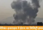 अमेरिका-इजराइल ने ईरान पर मिलिट्री हमला, तेहरान समेत कई शहरों में धमाके