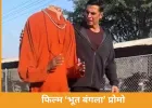 बिना सिर वाले भूत संग अक्षय कुमार का मजेदार वीडियो वायरल, सवाल: भूत सच में होते हैं?
