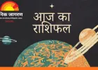 आज का राशिफल: ग्रहों की चाल बताएगी दिन की दिशा