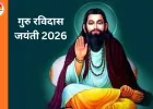 Guru Ravidas Jayanti 2026: आज देशभर में श्रद्धा से मनाई जाएगी जयंती