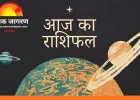 आज का राशिफल: जानिए 12 राशियों के लिए कैसा रहेगा आपका दिन
