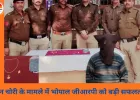 भोपाल जीआरपी की बड़ी कार्रवाई: ट्रेन में चोरी करने वाला फॉरेन रिटर्न बीटेक पास चोर गिरफ्तार, 7 लाख के सोने के आभूषण बरामद