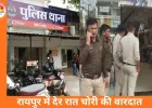 रायपुर में एक ही रात तीन दुकानों में बड़ी चोरी, 7 लाख से ज्यादा नकदी ले उड़े नकाबपोश चोर