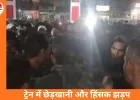 नागदा–उज्जैन ट्रेन में महिलाओं-बच्चों पर मारपीट, छेड़खानी के विरोध में हिंसक झड़प; पुलिस ने लाठीचार्ज किया