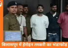 बिलासपुर में हेरोइन सप्लाई का बड़ा खुलासा: पुलिस ने ग्राहक बनकर पकड़े तीन तस्कर, 34 ग्राम बरामद