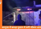 सरगुजा में कपड़ा दुकान में भीषण आग, लाखों का माल जलकर हुआ खाक