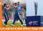 टी-20 वर्ल्ड कप वॉर्मअप मैचों का शेड्यूल जारी: भारत का सामना साउथ अफ्रीका से, इंडिया ‘ए’ टीम घोषित