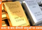 तीन दिन में चांदी 1.60 लाख टूटी, सोना भी 1.40 लाख पर फिसला; मुनाफा वसूली से कीमती धातुओं में तेज गिरावट