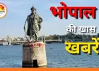भोपाल में आज क्या है खास: जानें, बिजली कटौती से लेकर प्रदर्शनी, इवेंट और मौसम का पूरा अपडेट