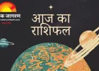 आज का राशिफल: ग्रहों की दिव्य चाल से जीवन में मार्गदर्शन