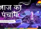 आज का पंचांग : फाल्गुन कृष्ण द्वितीया, हनुमान पूजा और शुभ मुहूर्त का संयोग