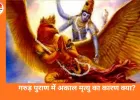 गरुड़ पुराण में अकाल मृत्यु का रहस्य: कौन से 5 पाप घटा देते हैं इंसान की आयु